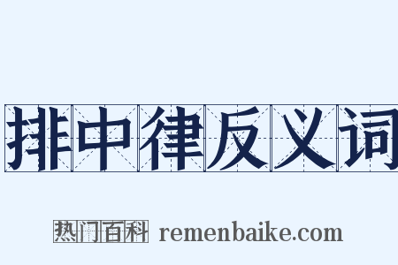 排中律反义词是什么意思的图片